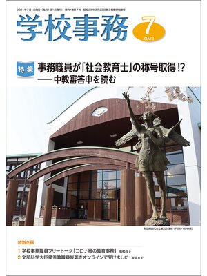 cover image of 学校事務: 2021年7月号